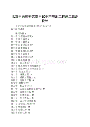 北京中医药研究院中试生产基地工程施工组织设计Word格式.docx