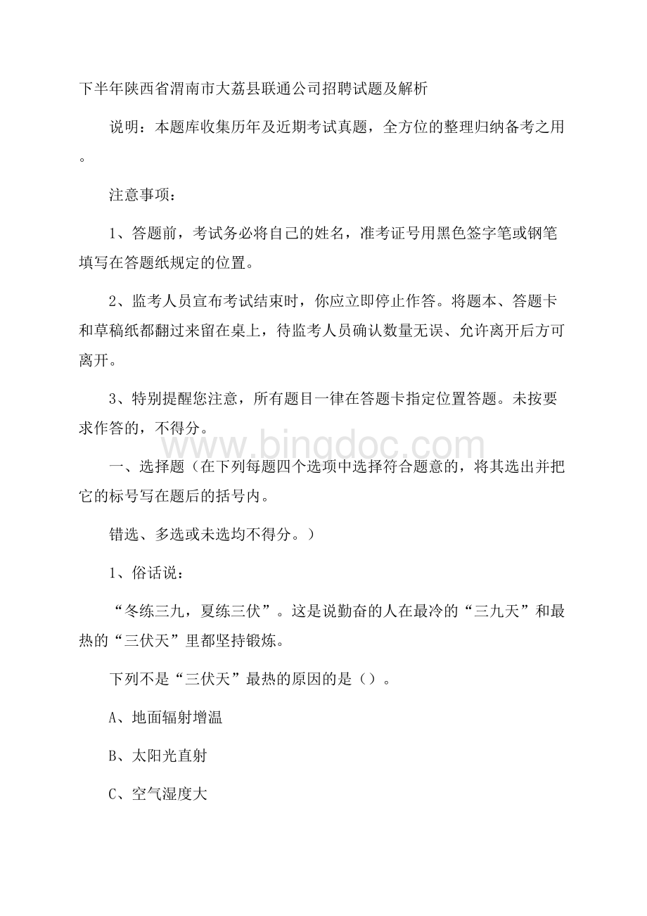 下半年陕西省渭南市大荔县联通公司招聘试题及解析.docx_第1页