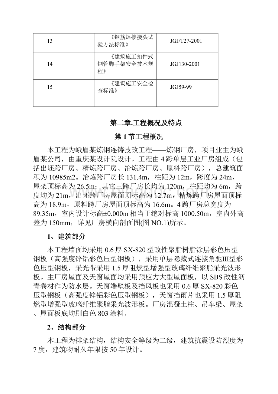 峨眉山ZZ炼钢连铸技改工程施工组织设计方案.docx_第3页