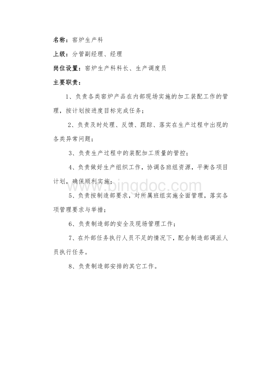 制造部各单位职责主要职责及岗位设置Word格式文档下载.docx_第3页