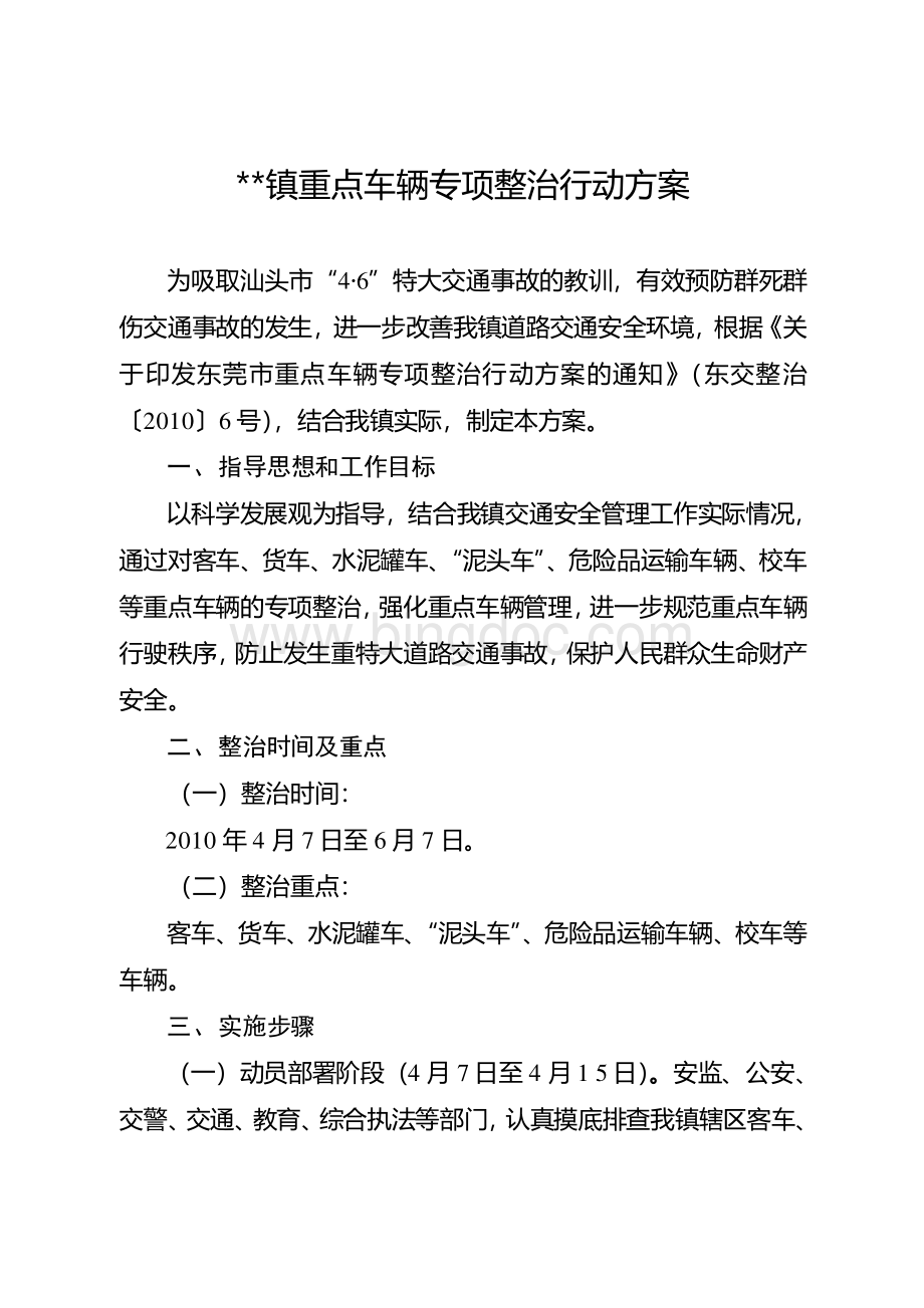 重点车辆专项整治行动方案文档格式.doc