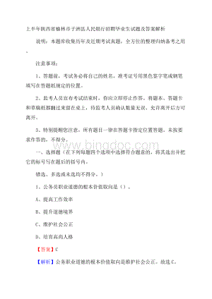 上半年陕西省榆林市子洲县人民银行招聘毕业生试题及答案解析.docx