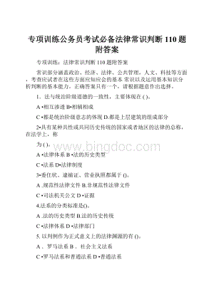 专项训练公务员考试必备法律常识判断110题附答案文档格式.docx