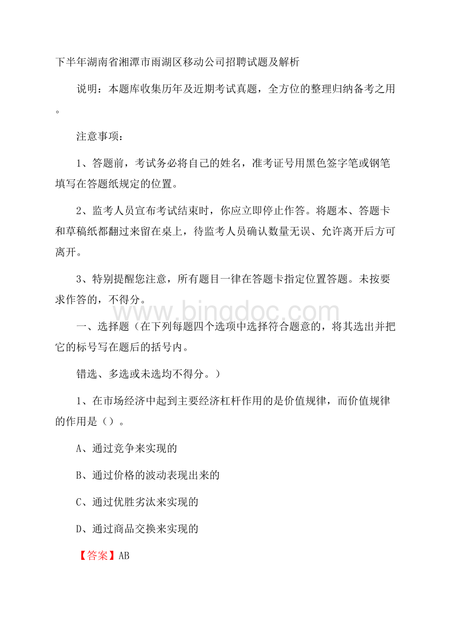 下半年湖南省湘潭市雨湖区移动公司招聘试题及解析Word文档下载推荐.docx