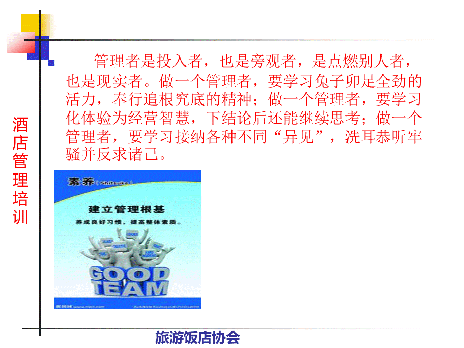 酒店管理人员素养培训(讲课).ppt_第2页