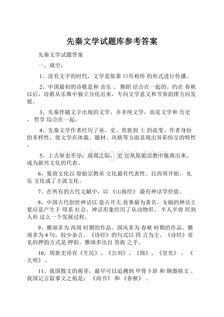 先秦文学试题库参考答案Word格式.docx