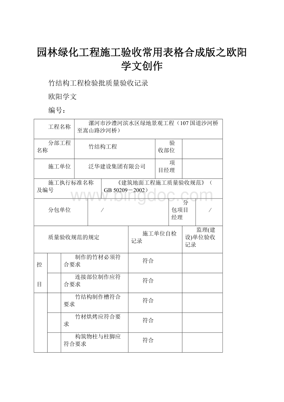 园林绿化工程施工验收常用表格合成版之欧阳学文创作Word文档下载推荐.docx_第1页