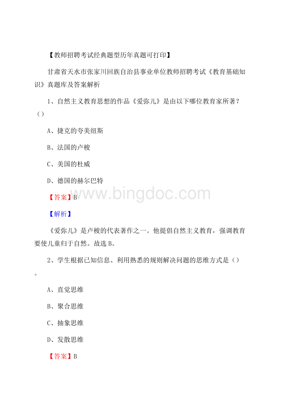 甘肃省天水市张家川回族自治县事业单位教师招聘考试《教育基础知识》真题库及答案解析Word文档下载推荐.docx_第1页