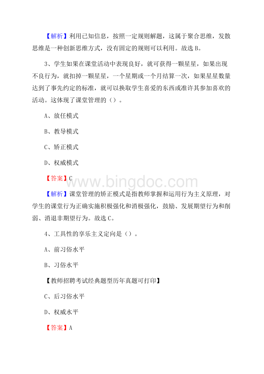 甘肃省天水市张家川回族自治县事业单位教师招聘考试《教育基础知识》真题库及答案解析Word文档下载推荐.docx_第2页