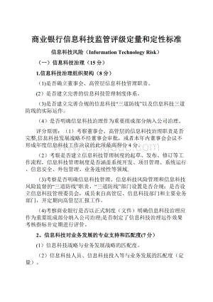 商业银行信息科技监管评级定量和定性标准文档格式.docx