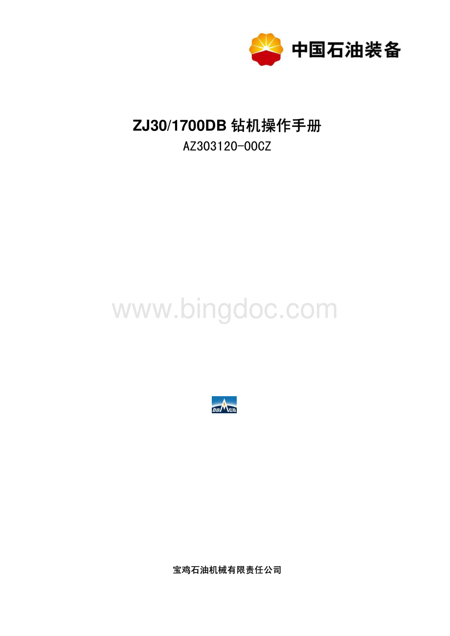 ZJ30DB14钻机操作_.pdf_第1页