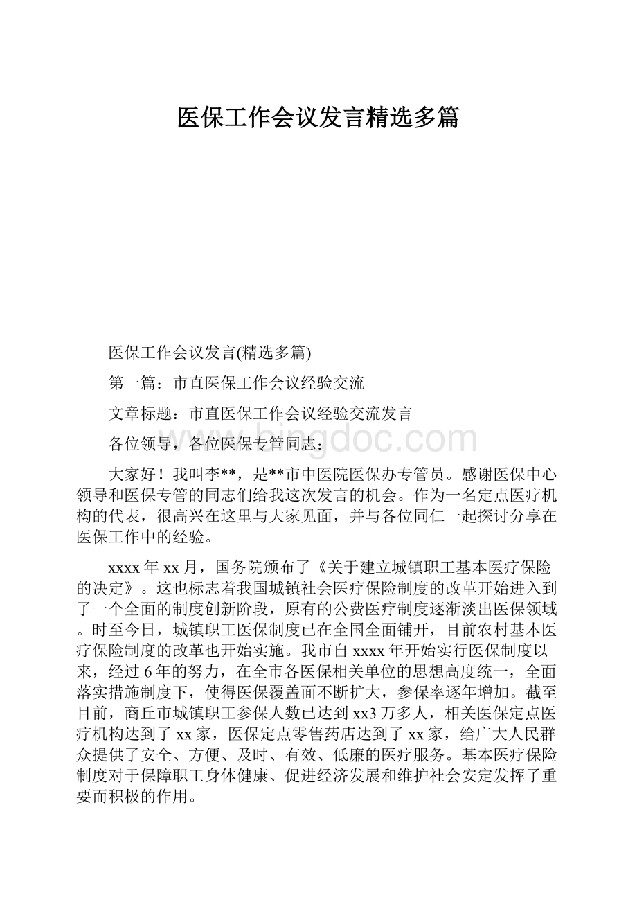 医保工作会议发言精选多篇Word文档格式.docx