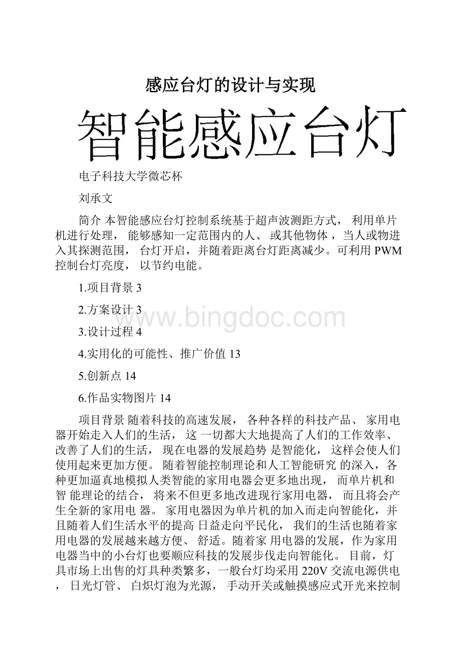 感应台灯的设计与实现Word文档下载推荐.docx