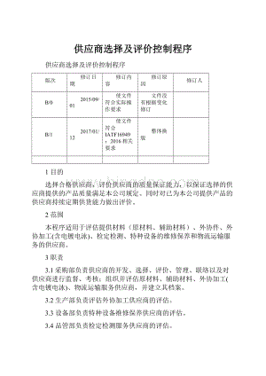 供应商选择及评价控制程序.docx