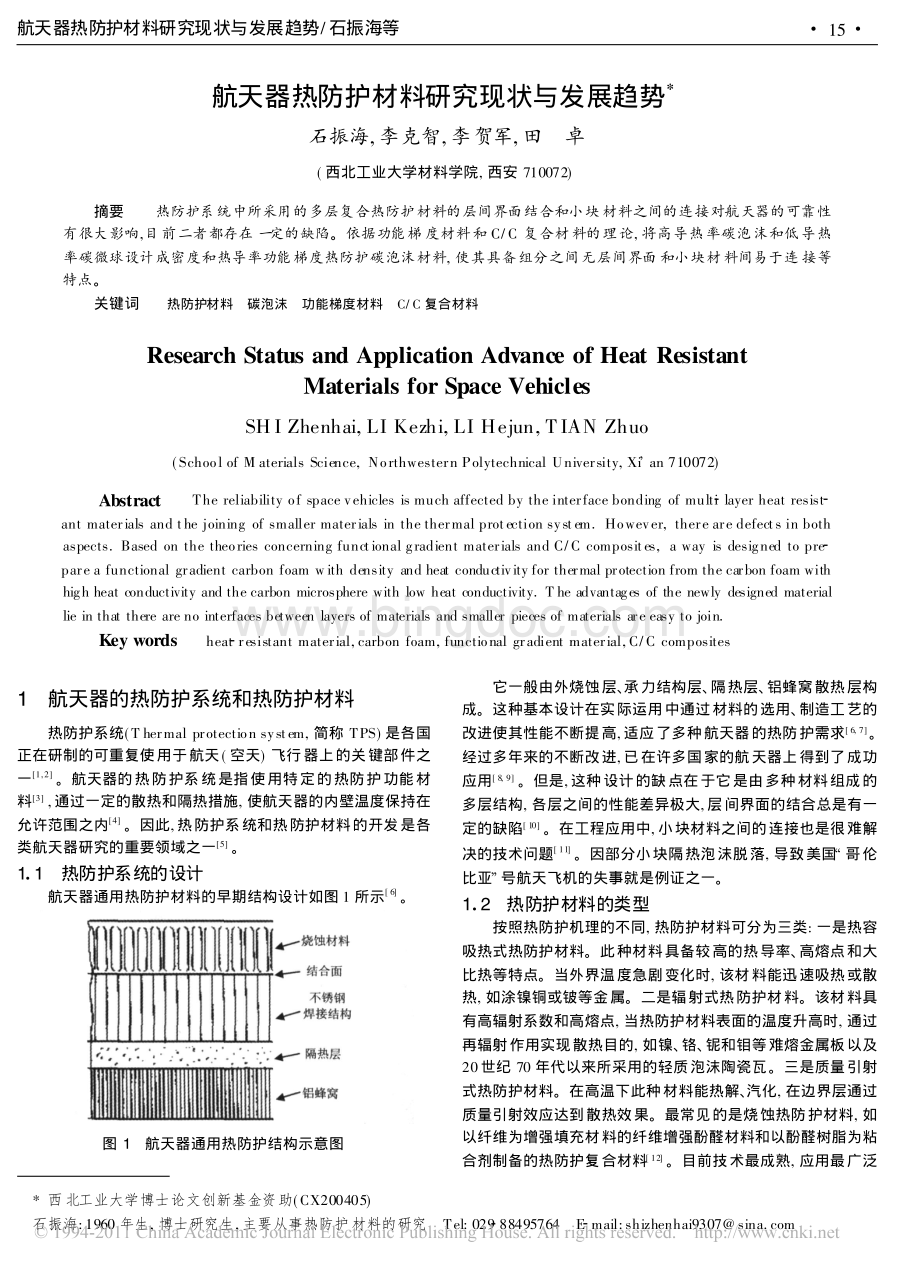 航天器热防护材料研究现状与发展趋势.pdf_第1页