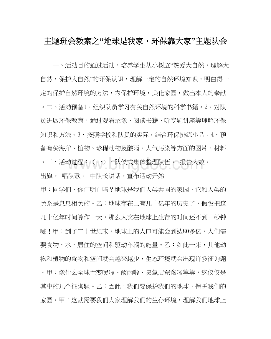 2023地球是我家环保靠大家主题队会Word文件下载.docx