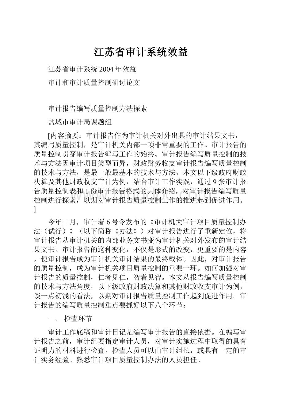 江苏省审计系统效益.docx_第1页