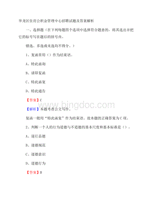 华龙区住房公积金管理中心招聘试题及答案解析Word格式.docx