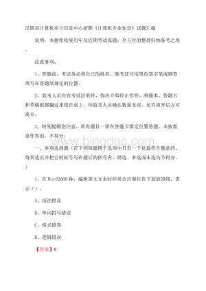 汉阴县计算机审计信息中心招聘《计算机专业知识》试题汇编.docx