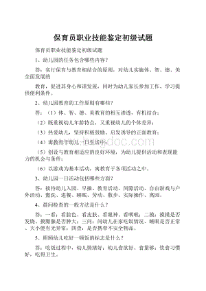 保育员职业技能鉴定初级试题.docx