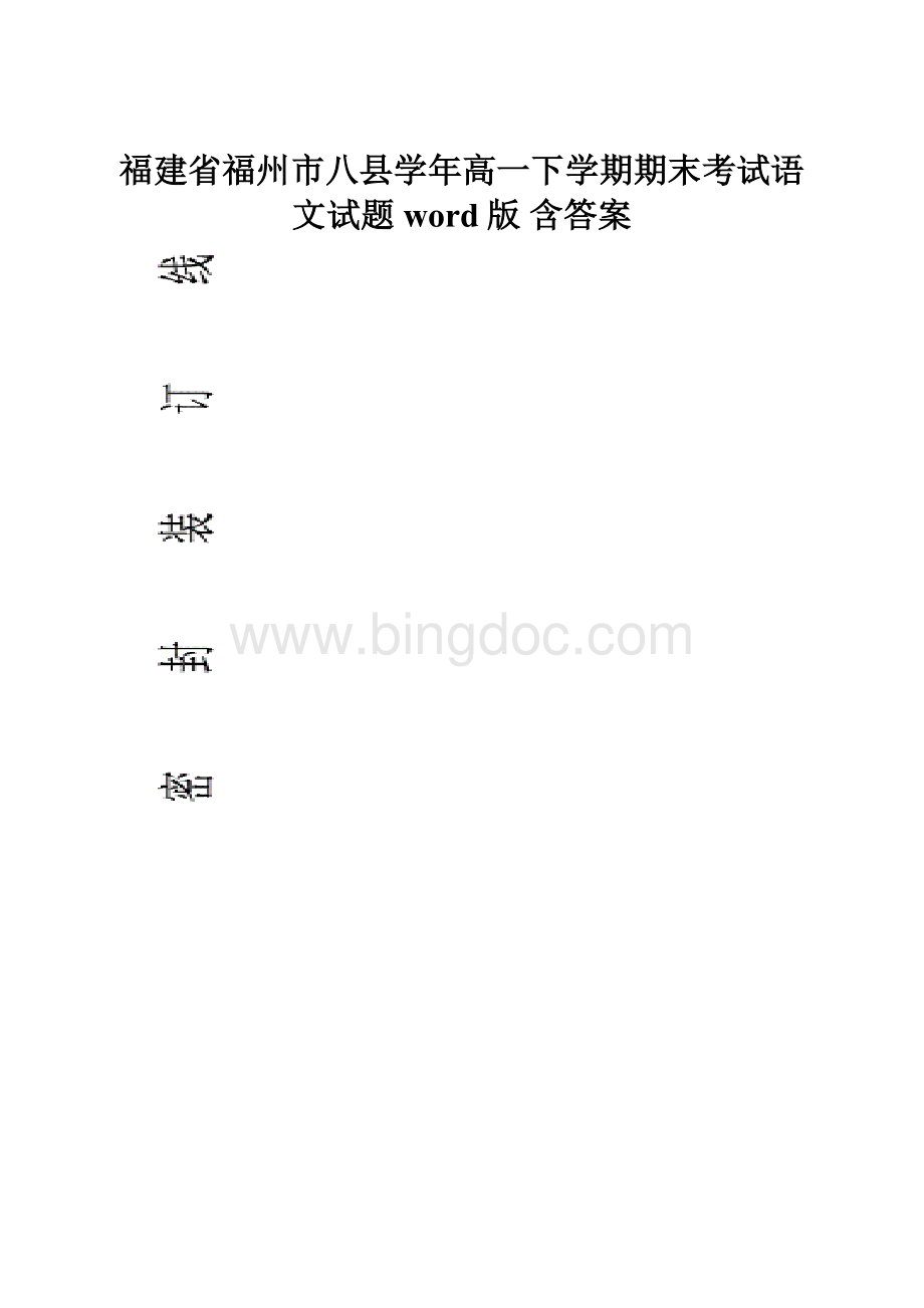 福建省福州市八县学年高一下学期期末考试语文试题word版 含答案.docx