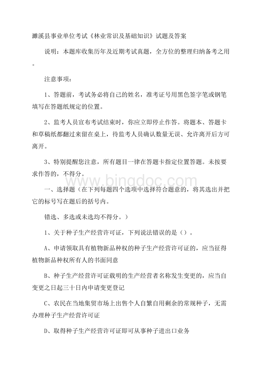 濉溪县事业单位考试《林业常识及基础知识》试题及答案Word格式.docx