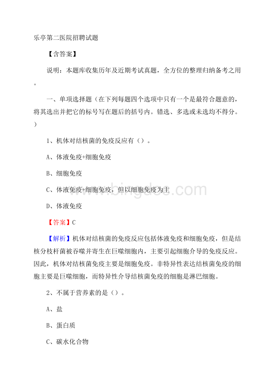 乐亭第二医院招聘试题含答案文档格式.docx