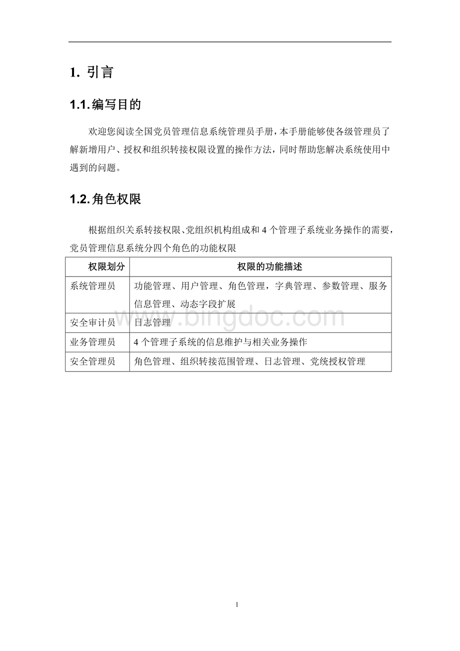 全国党员管理信息系统管理员手册6-6.doc_第3页