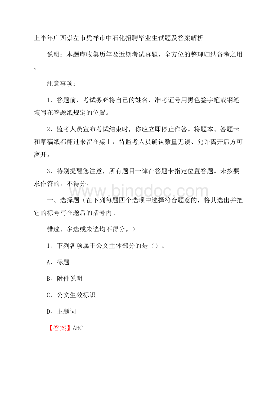 上半年广西崇左市凭祥市中石化招聘毕业生试题及答案解析Word文档下载推荐.docx_第1页