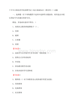 下半年吉林医药学院招聘考试《综合基础知识(教育类)》试题.docx