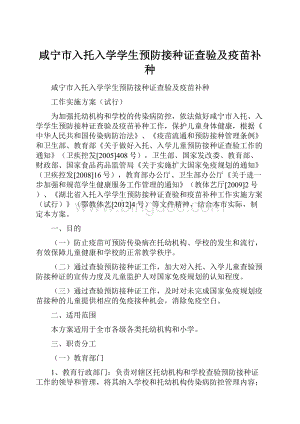 咸宁市入托入学学生预防接种证查验及疫苗补种.docx