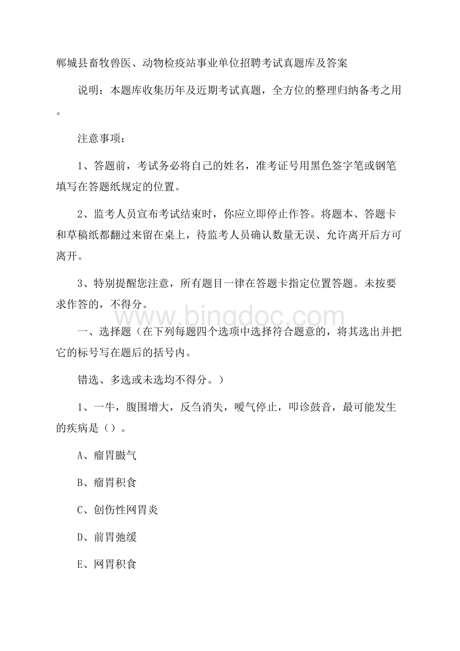 郸城县畜牧兽医、动物检疫站事业单位招聘考试真题库及答案Word下载.docx_第1页