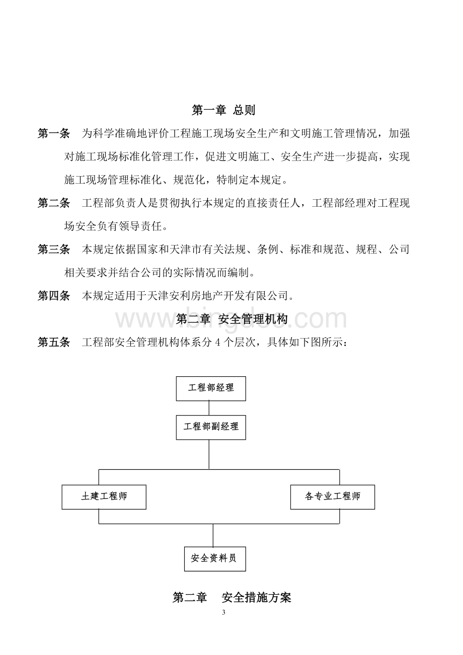 工程现场安全文明施工管理制度Word下载.doc_第3页