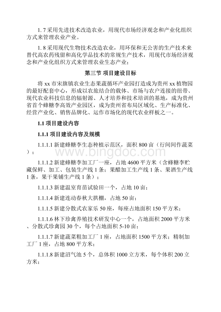 农业生态果蔬产业园项目的建设方案设计.docx_第2页