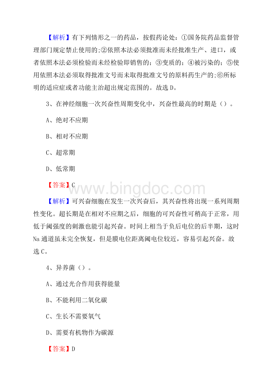 永安市立医院招聘试题及解析.docx_第2页