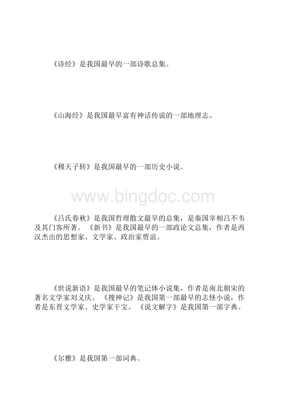 文学常识集锦 精选范文.docx_第2页