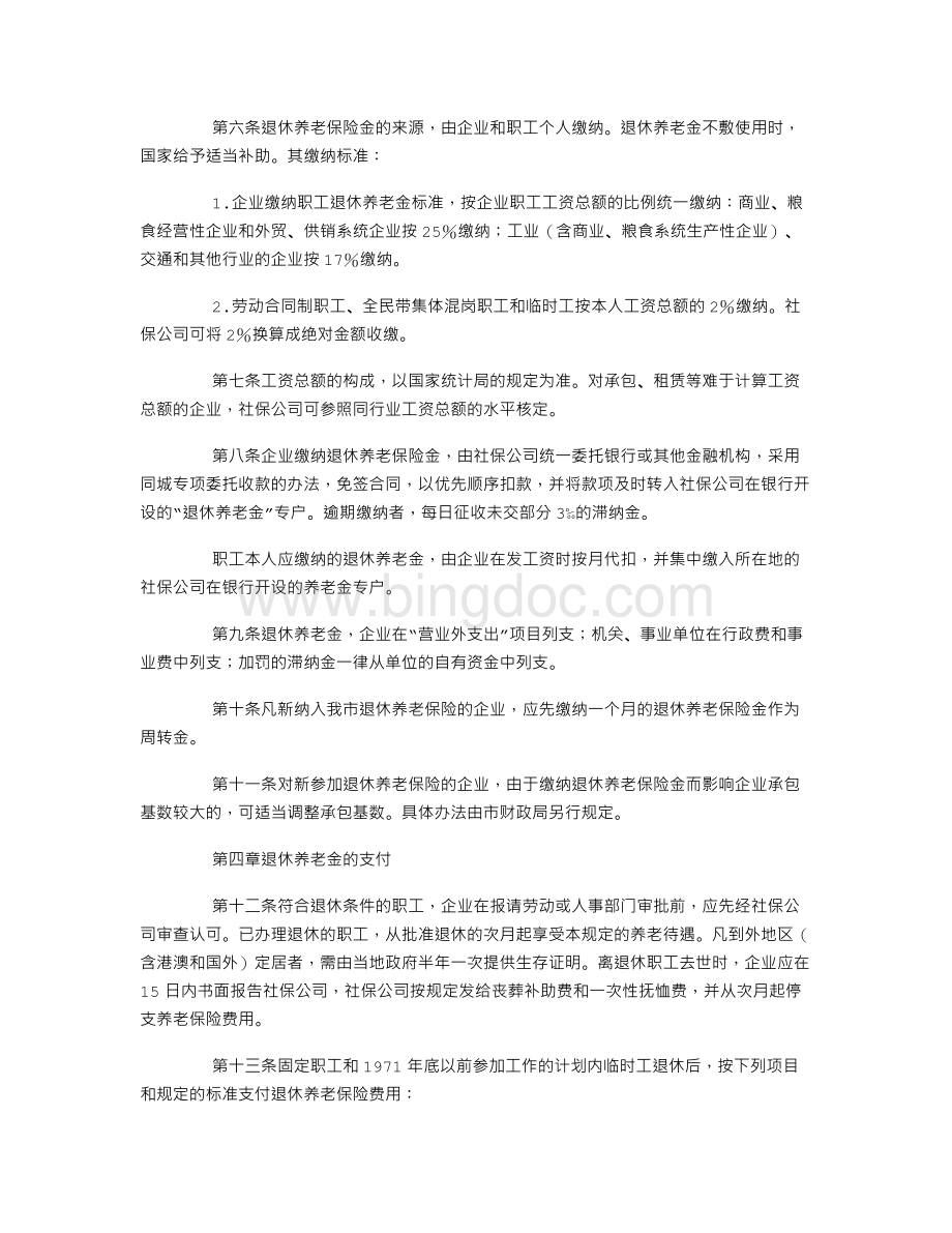 厦门市全民所有制企业职工退休养老社会保险实施办法文档格式.doc_第2页