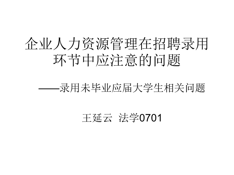 劳动法未毕业大学生就业问题.ppt