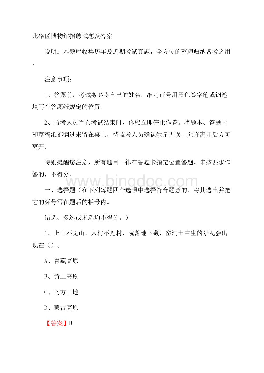 北碚区博物馆招聘试题及答案.docx