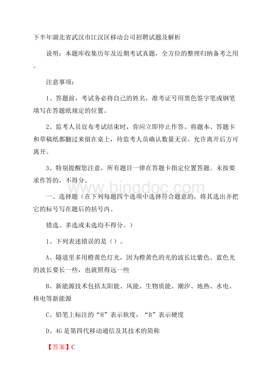 下半年湖北省武汉市江汉区移动公司招聘试题及解析.docx