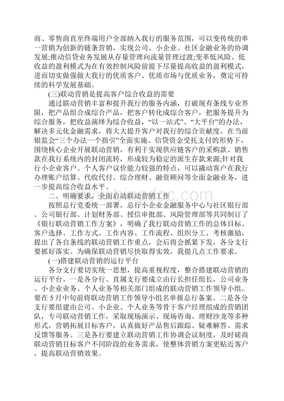 银行联动营销工作动员大会领导讲话稿Word格式.docx_第2页