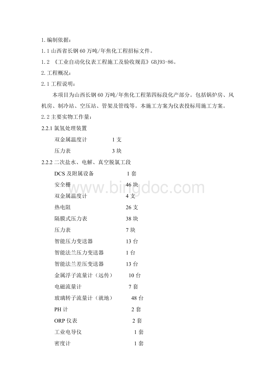 贵州离子膜仪表施工方案Word文件下载.doc_第3页