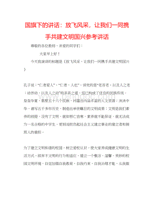 2023国旗下的讲话放飞风采让我们一同携手共建文明国兴参考讲话文档格式.docx