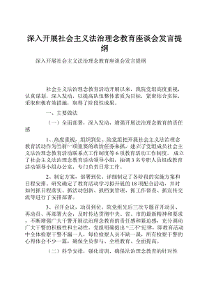 深入开展社会主义法治理念教育座谈会发言提纲.docx