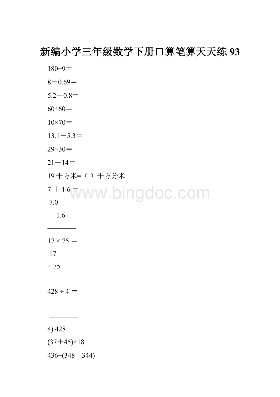 新编小学三年级数学下册口算笔算天天练93Word格式.docx