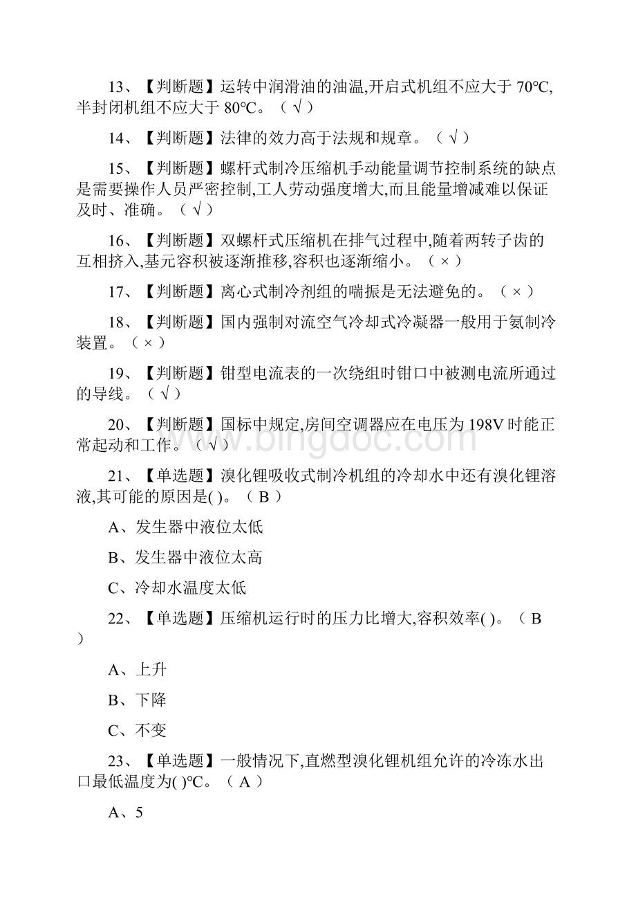 全考点制冷与空调设备运行操作模拟考试有答案文档格式.docx_第2页