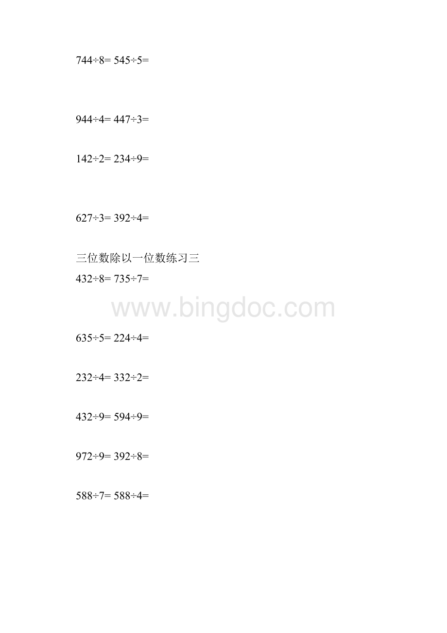 最新三年级上册数学三位数除以一位数练习题Word格式.docx_第3页