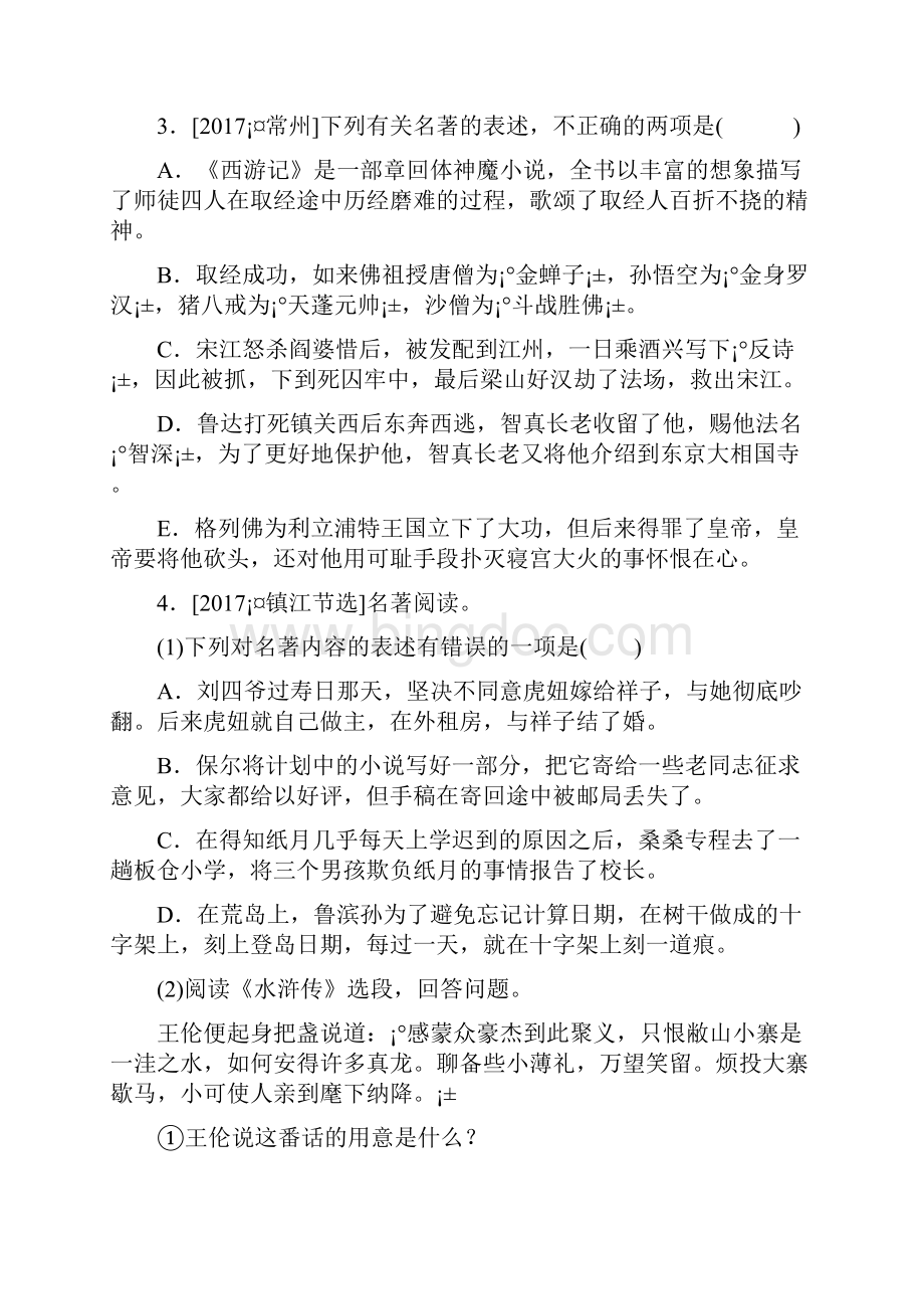 中考语文第1部分积累与运用专题五文学文化常识与名著阅读作业含答案.docx_第2页