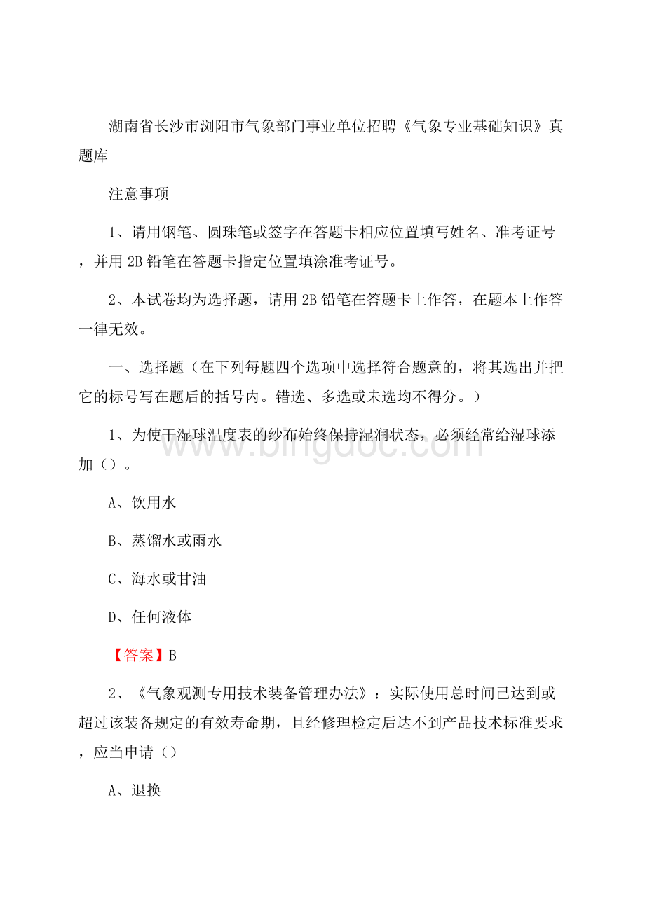 湖南省长沙市浏阳市气象部门事业单位招聘《气象专业基础知识》 真题库Word格式文档下载.docx_第1页