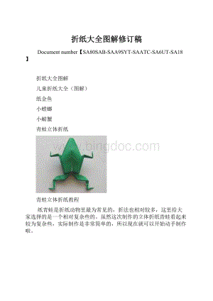 折纸大全图解修订稿.docx